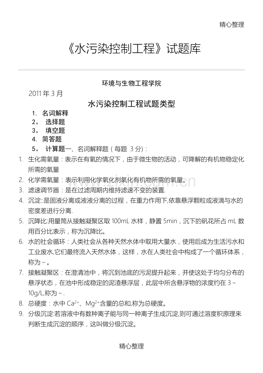 水污染控制工程习题与答案.doc_第1页