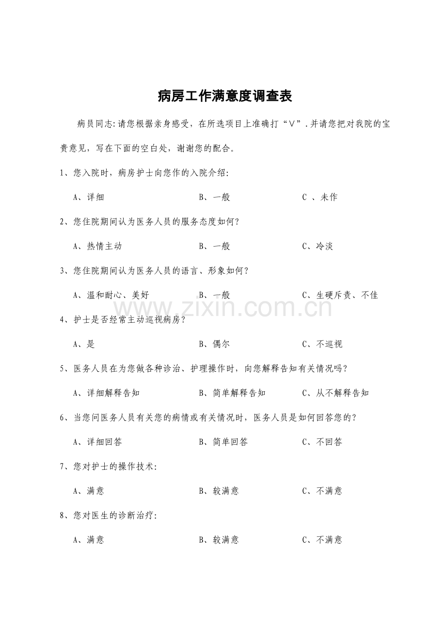 病房工作满意度调查表.doc_第1页