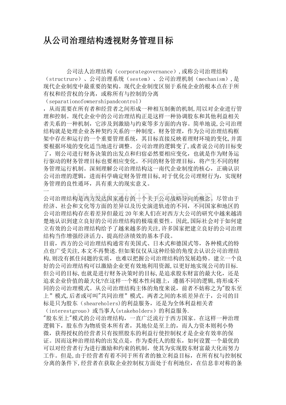 从公司治理结构透视财务管理目标..doc_第1页