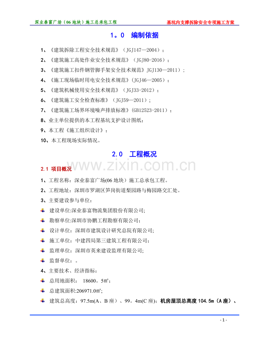 基坑内支撑拆除安全专项施工方案-20170615.doc_第3页