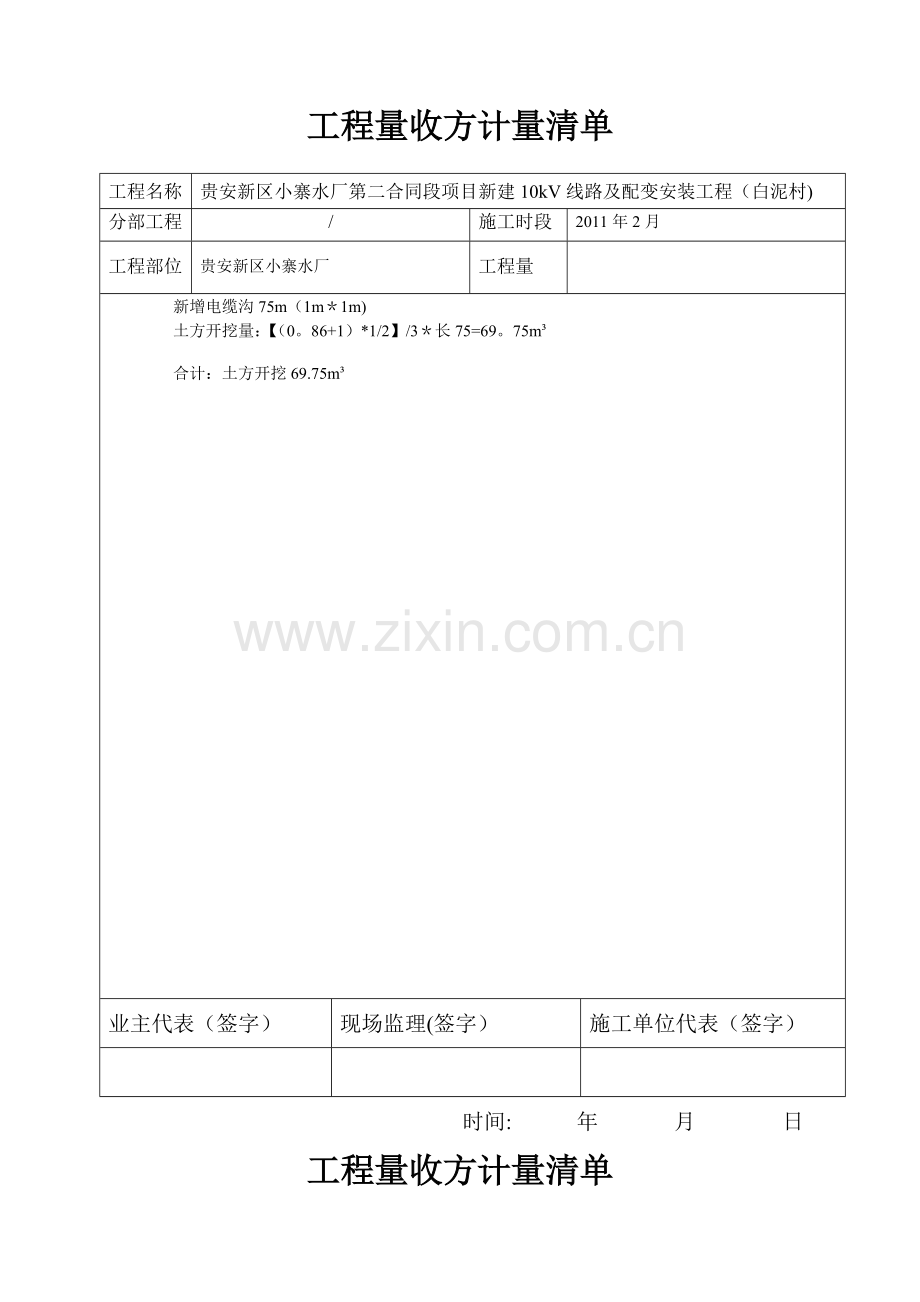 工程量收方计量清单.doc_第1页