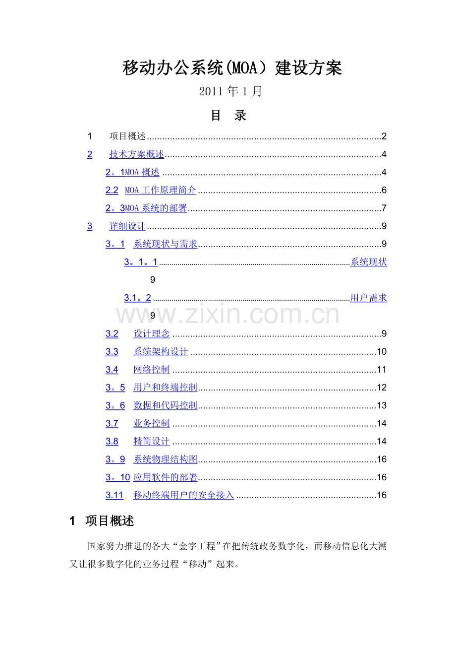 移动办公系统(MOA)建设方案.doc_第1页