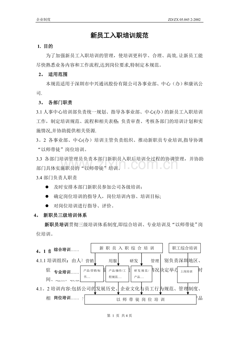 中兴新员工入职培训规范.doc_第2页