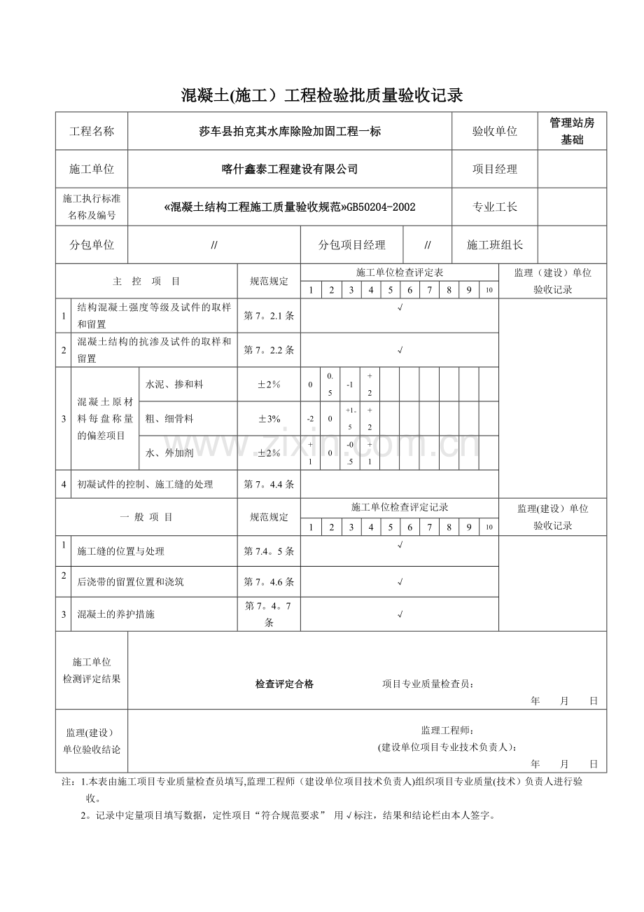 混凝土(施工)工程检验批质量验收记录表.doc_第1页