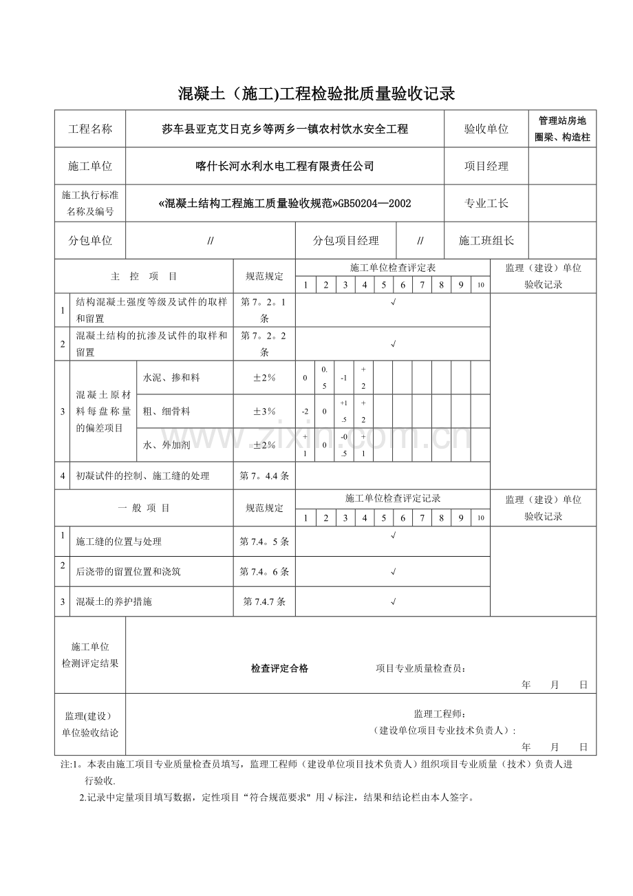 混凝土(施工)工程检验批质量验收记录表.doc_第2页