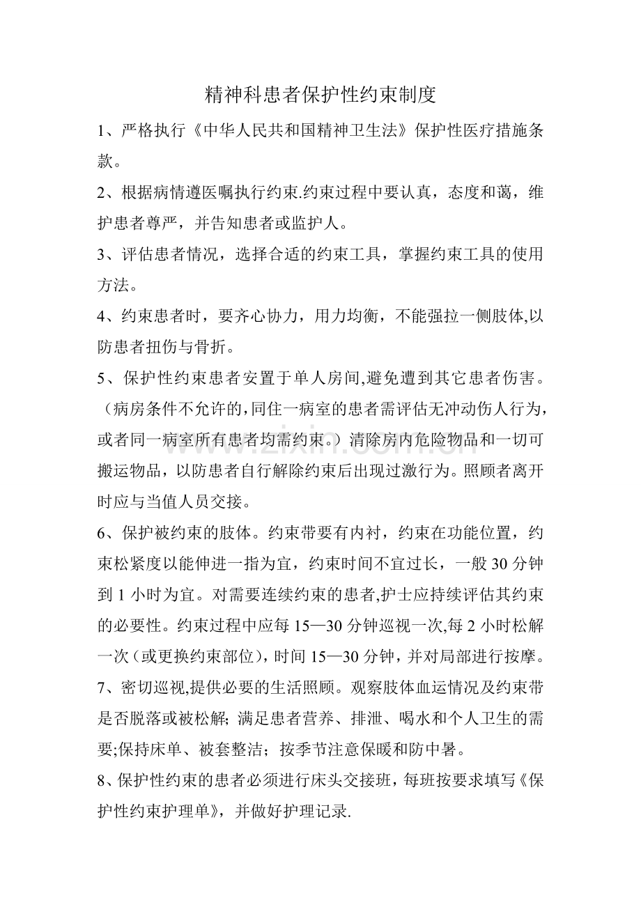 精神科患者保护性约束制度.doc_第1页