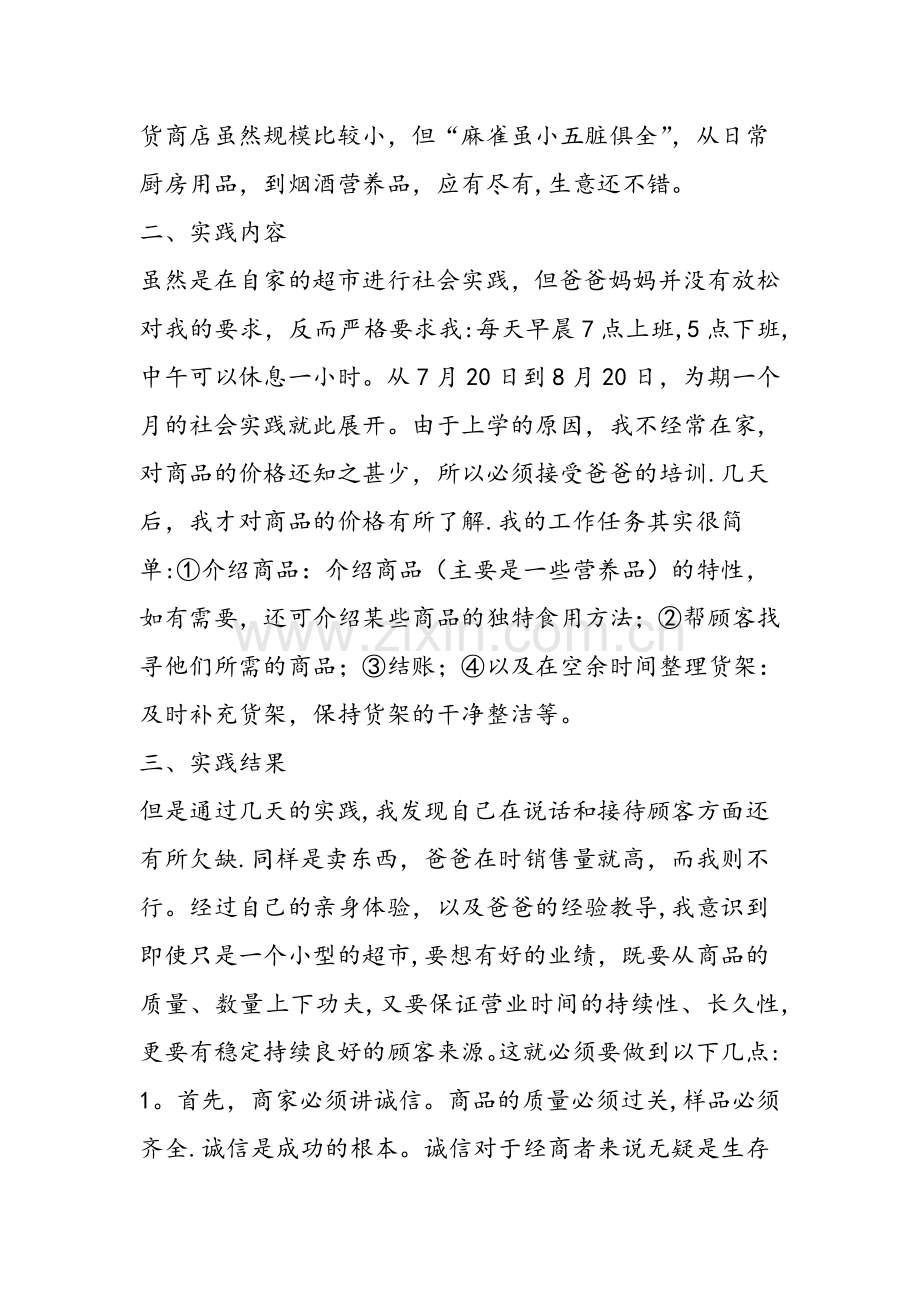 百货商店社会实践总结报告及心得.doc_第2页