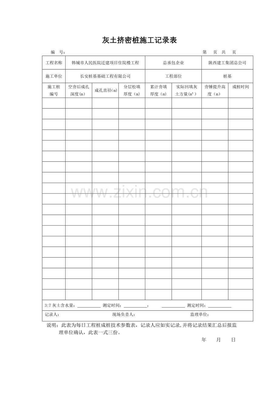 灰土挤密桩施工记录表.doc_第1页