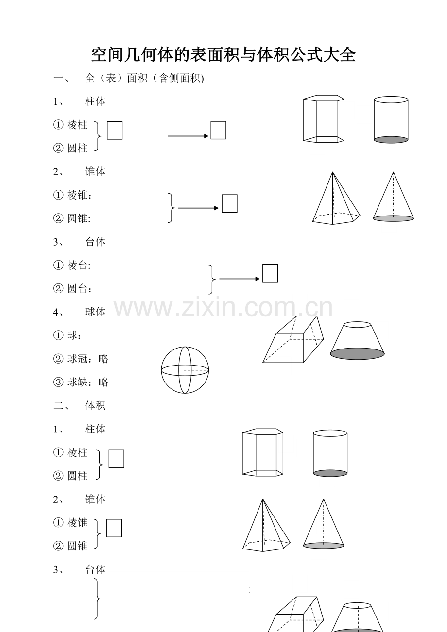 空间几何体的表面积与体积公式大全.doc_第1页