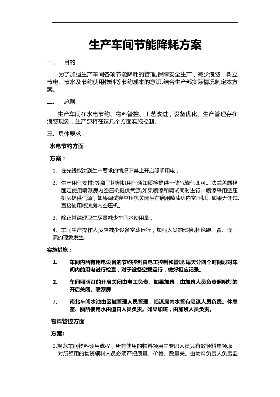 生产车间节能降耗方案及实施措施.doc_第1页