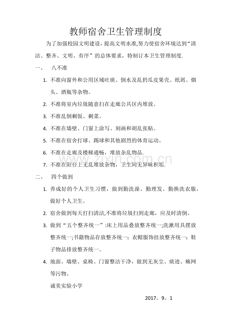 教师宿舍卫生管理制度.doc_第1页