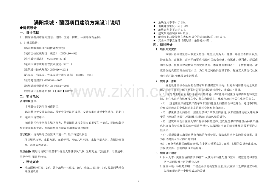 涡阳绿城·兰园建筑方案设计说明.doc_第1页