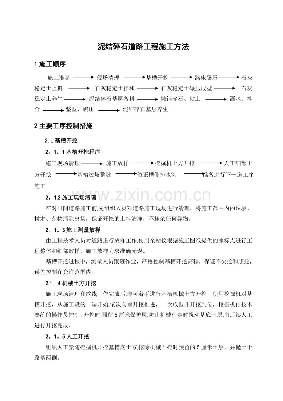 泥结碎石道路工程施工方案.doc_第1页