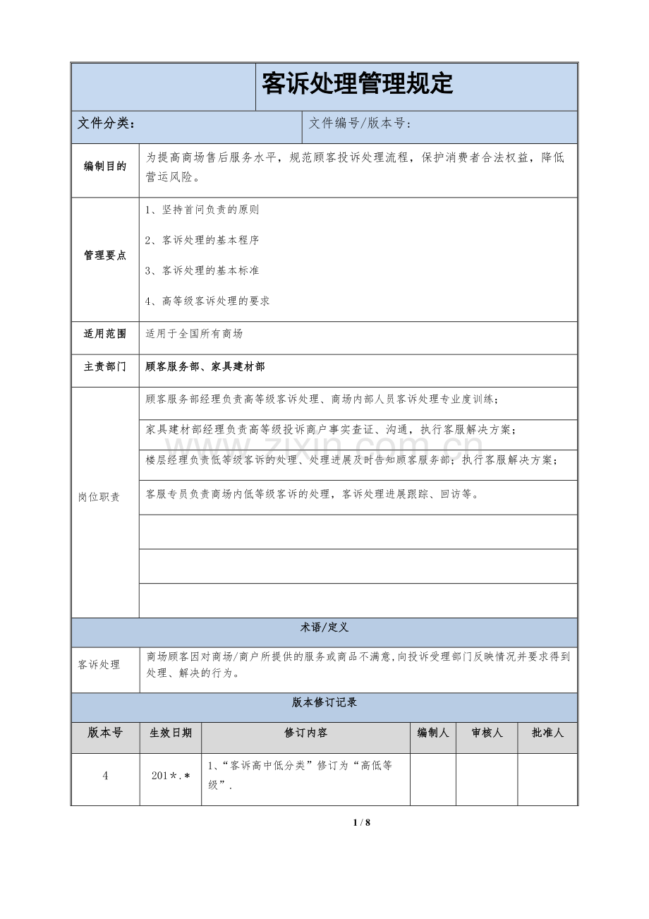 客诉处理管理规范.docx_第1页