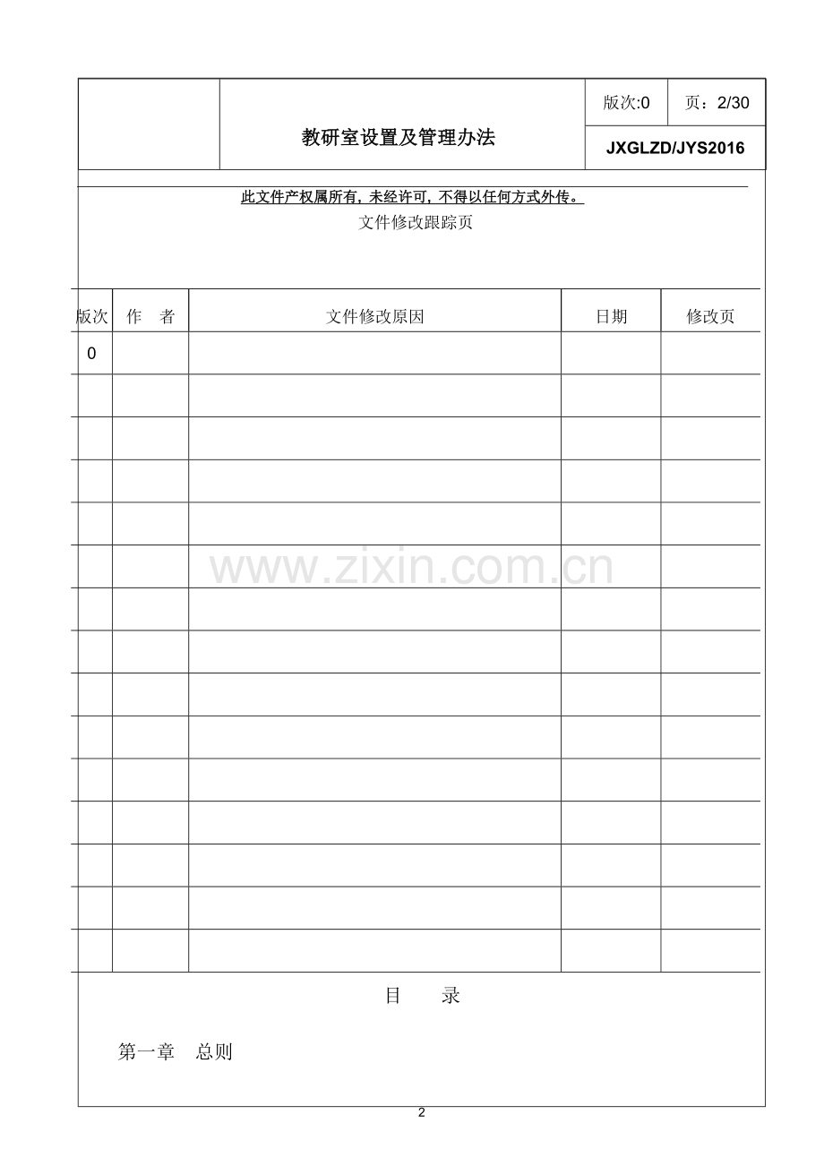 教研室设置及管理办法.doc_第2页