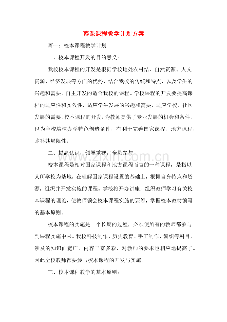 2020年幕课课程教学计划方案.doc_第1页