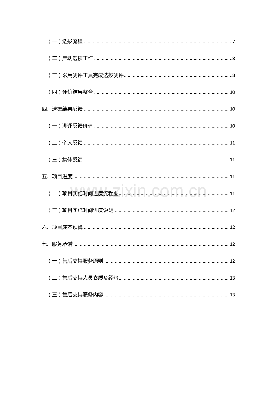 中层领导干部选拔解决方案.docx_第2页