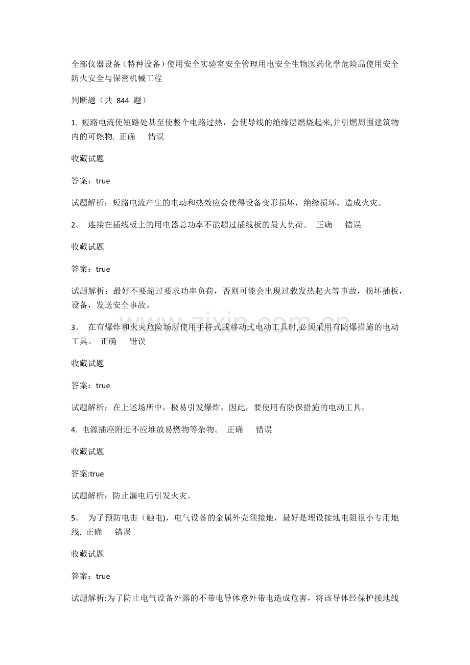 实验室安全知识题库.docx_第1页