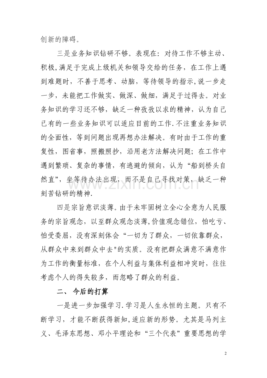 纪检监察干部查摆剖析材料.doc_第2页