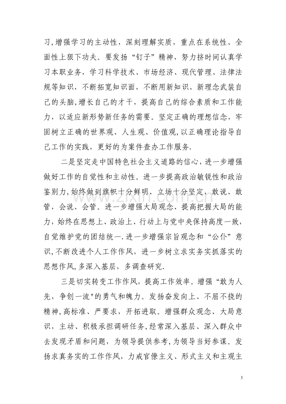 纪检监察干部查摆剖析材料.doc_第3页