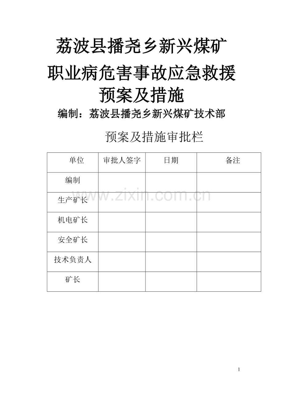 职业病危害事故应急救援预案及措施.doc_第1页