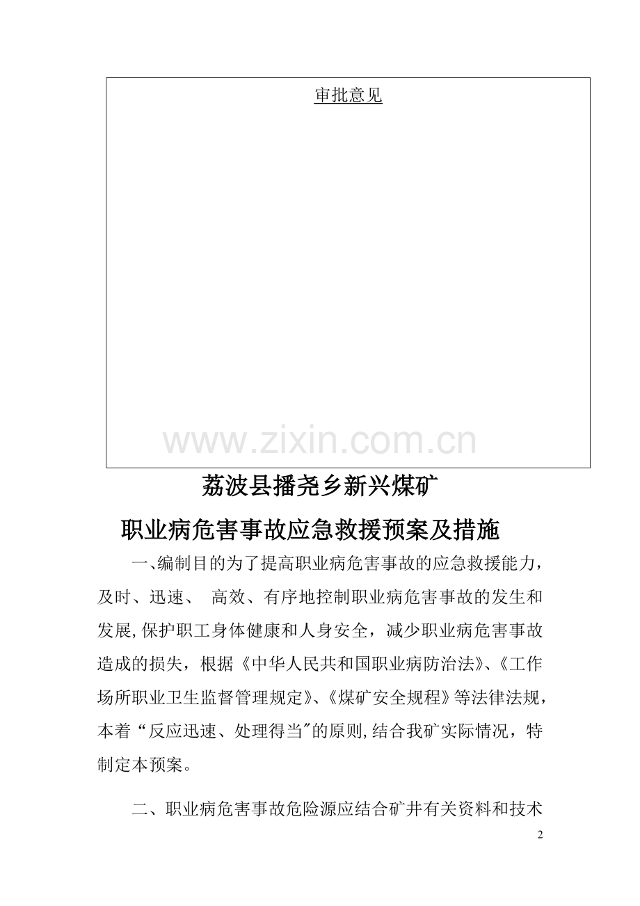 职业病危害事故应急救援预案及措施.doc_第2页