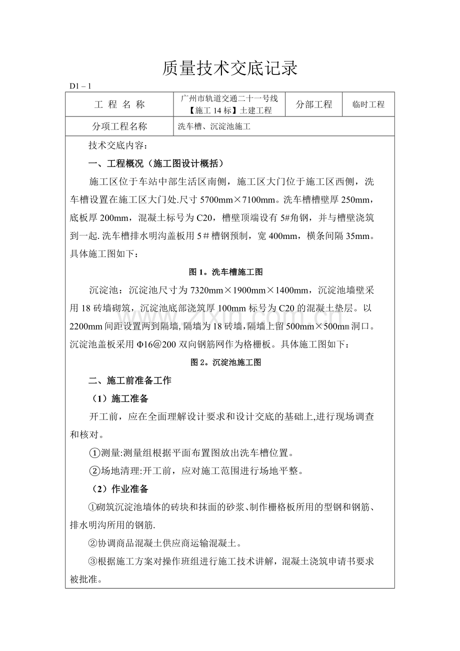 洗车槽施工技术交底.docx_第1页