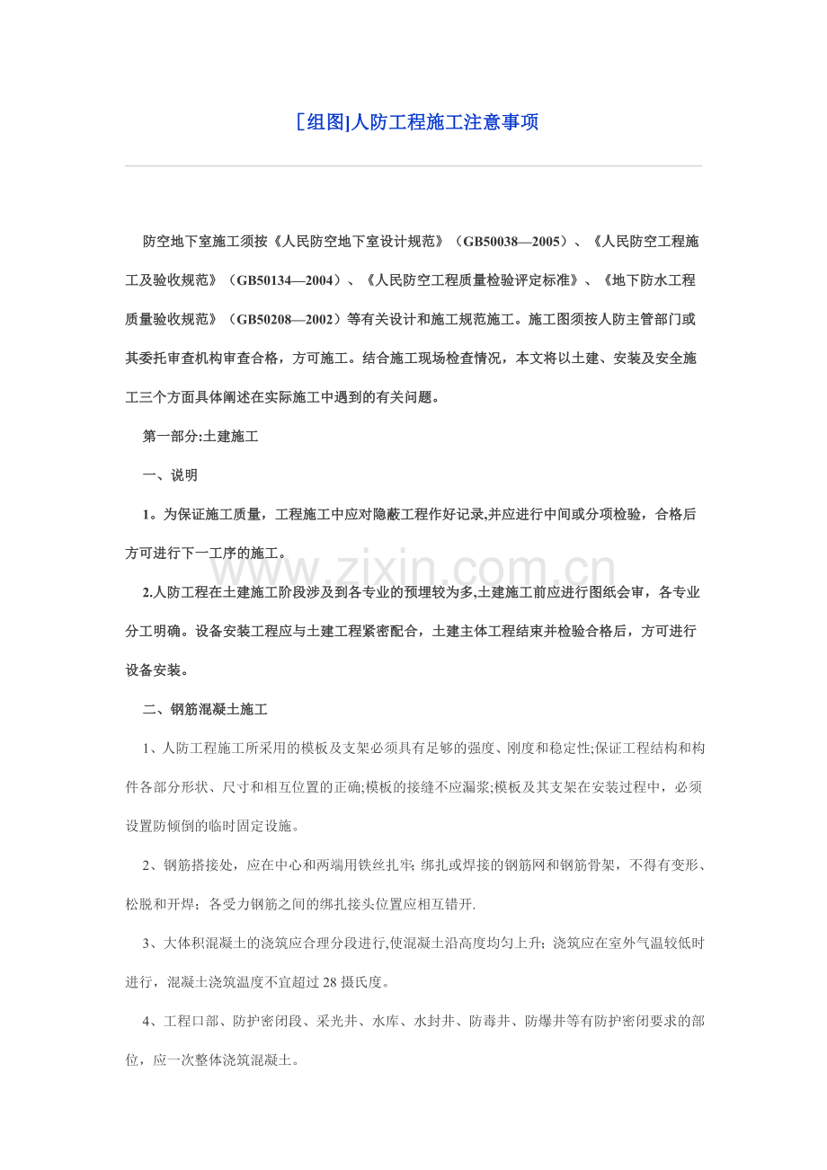 人防施工注意事项.doc_第1页