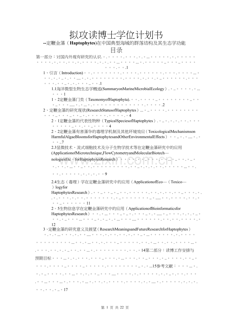 攻读博士学位研究计划(范文).doc_第1页