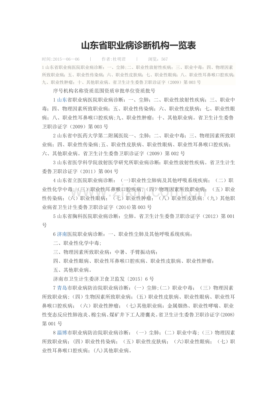 山东省职业病诊断机构一览表.doc_第1页