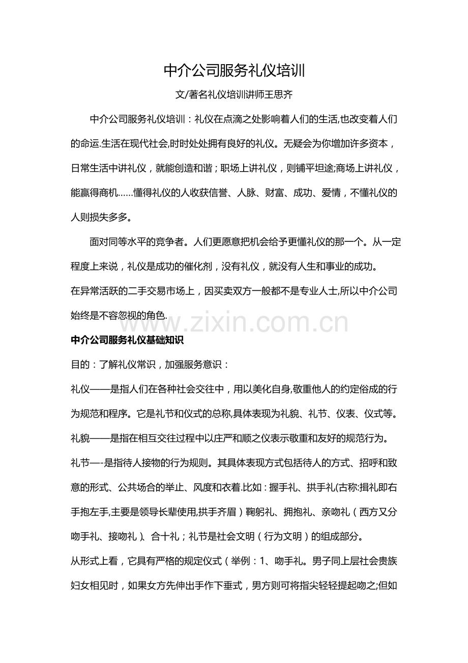 中介公司服务礼仪培训.doc_第1页