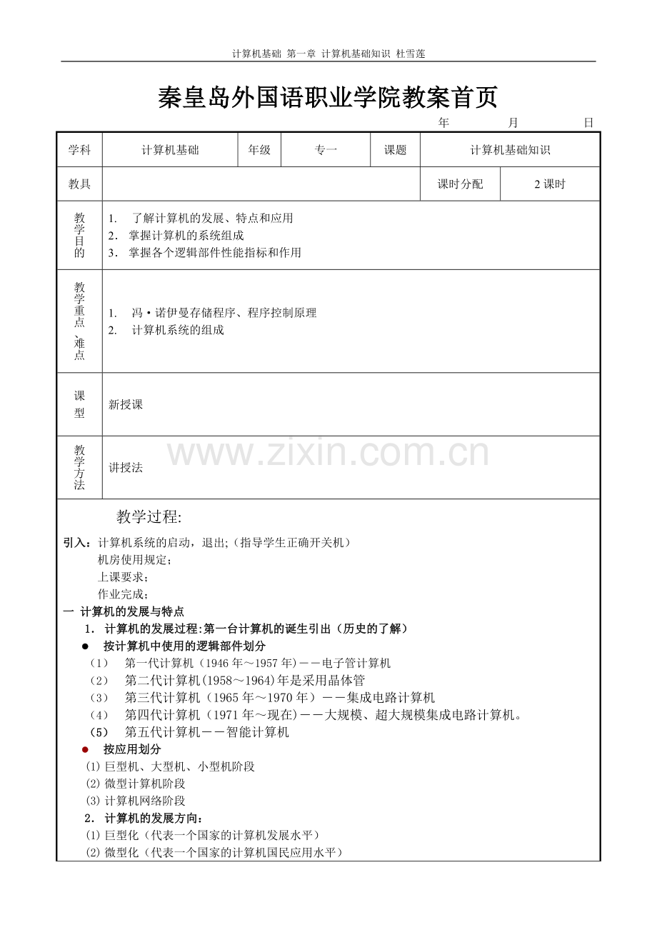 计算机基础知识教案一.doc_第1页