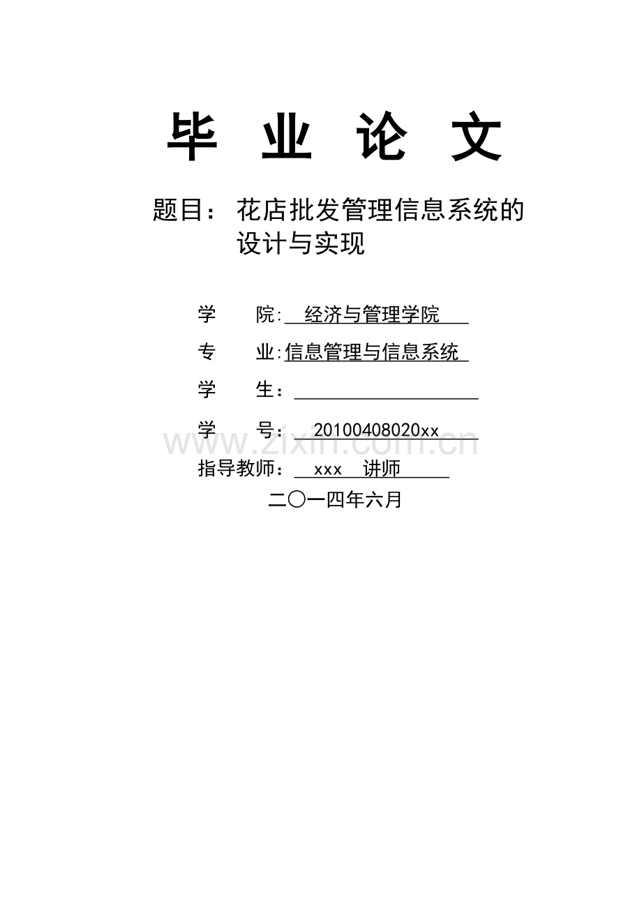 花店管理信息系统.doc_第1页