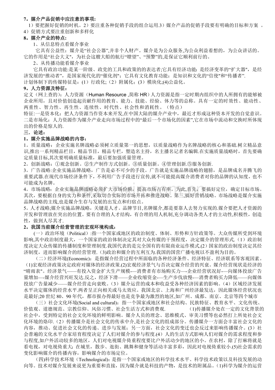 媒介经营与管理考试重点.doc_第2页