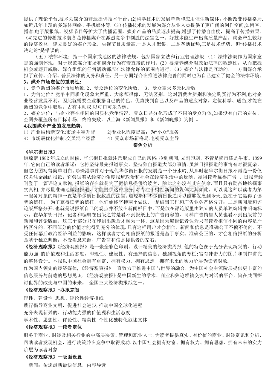 媒介经营与管理考试重点.doc_第3页