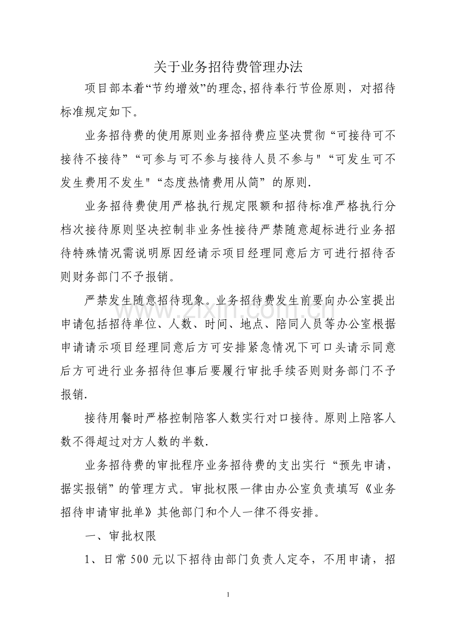 招待费管理办法71113.doc_第1页