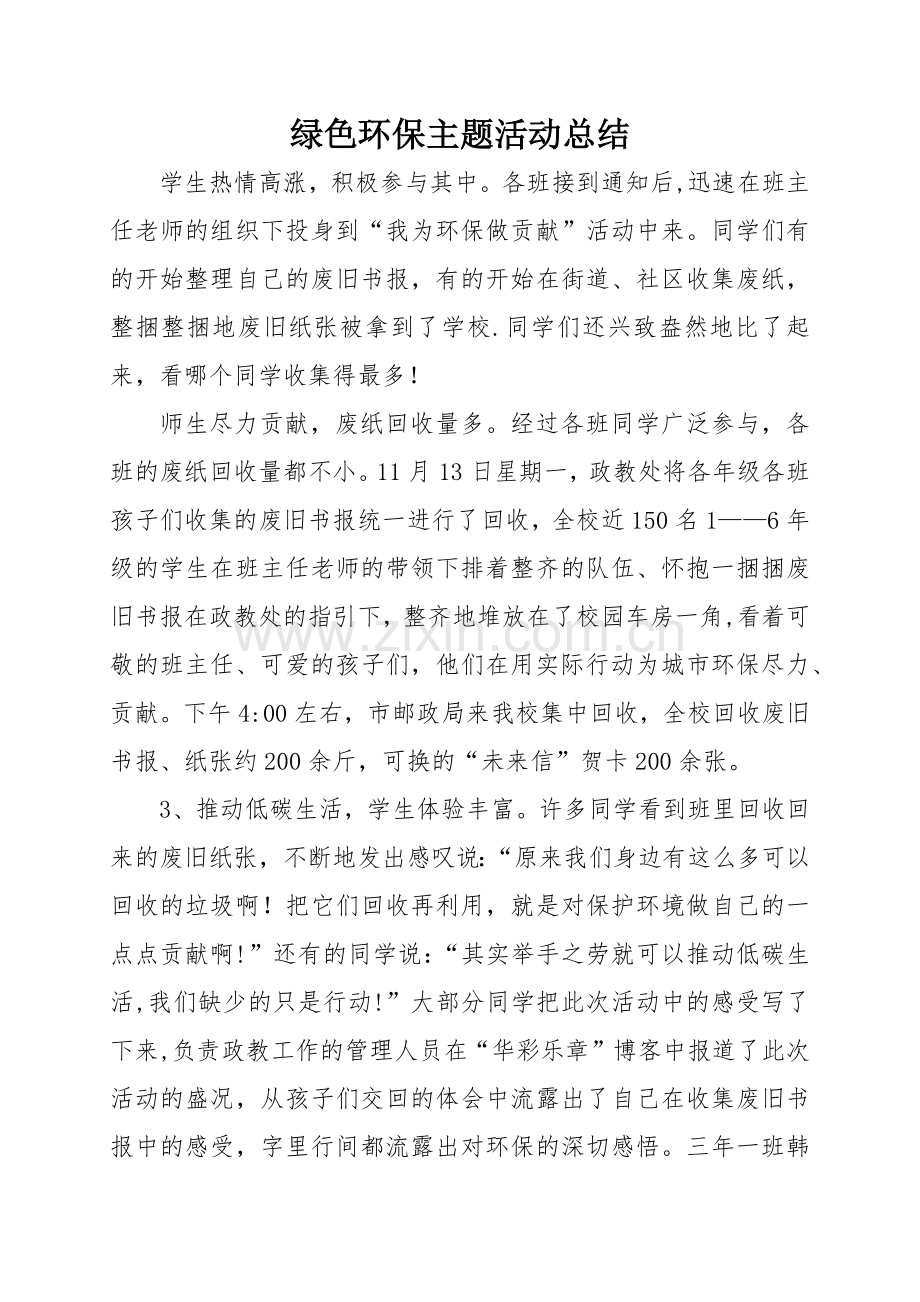 绿色环保主题活动总结.doc_第1页