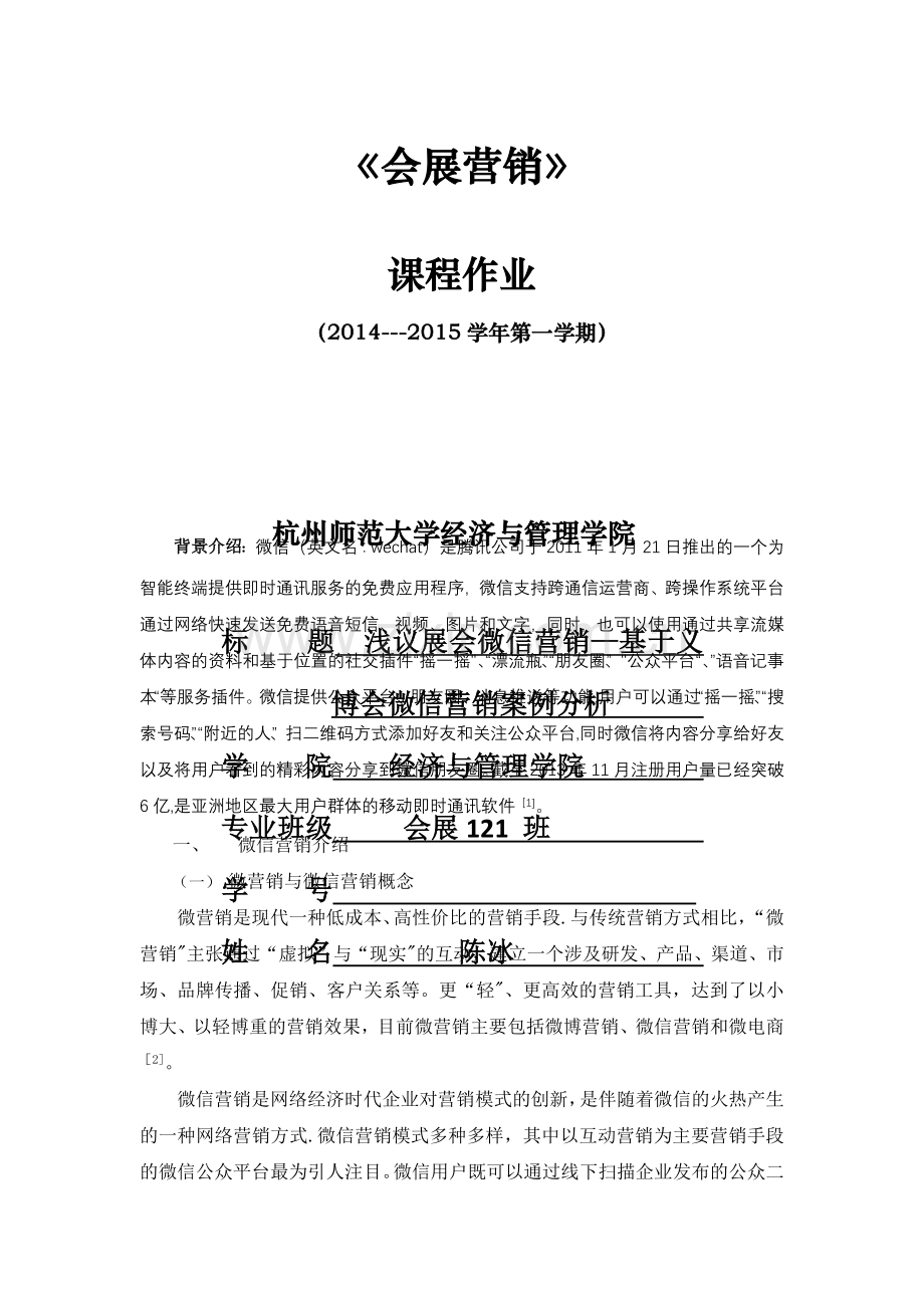 浅议展会微信营销—基于义博会微信营销案例分析.docx_第1页