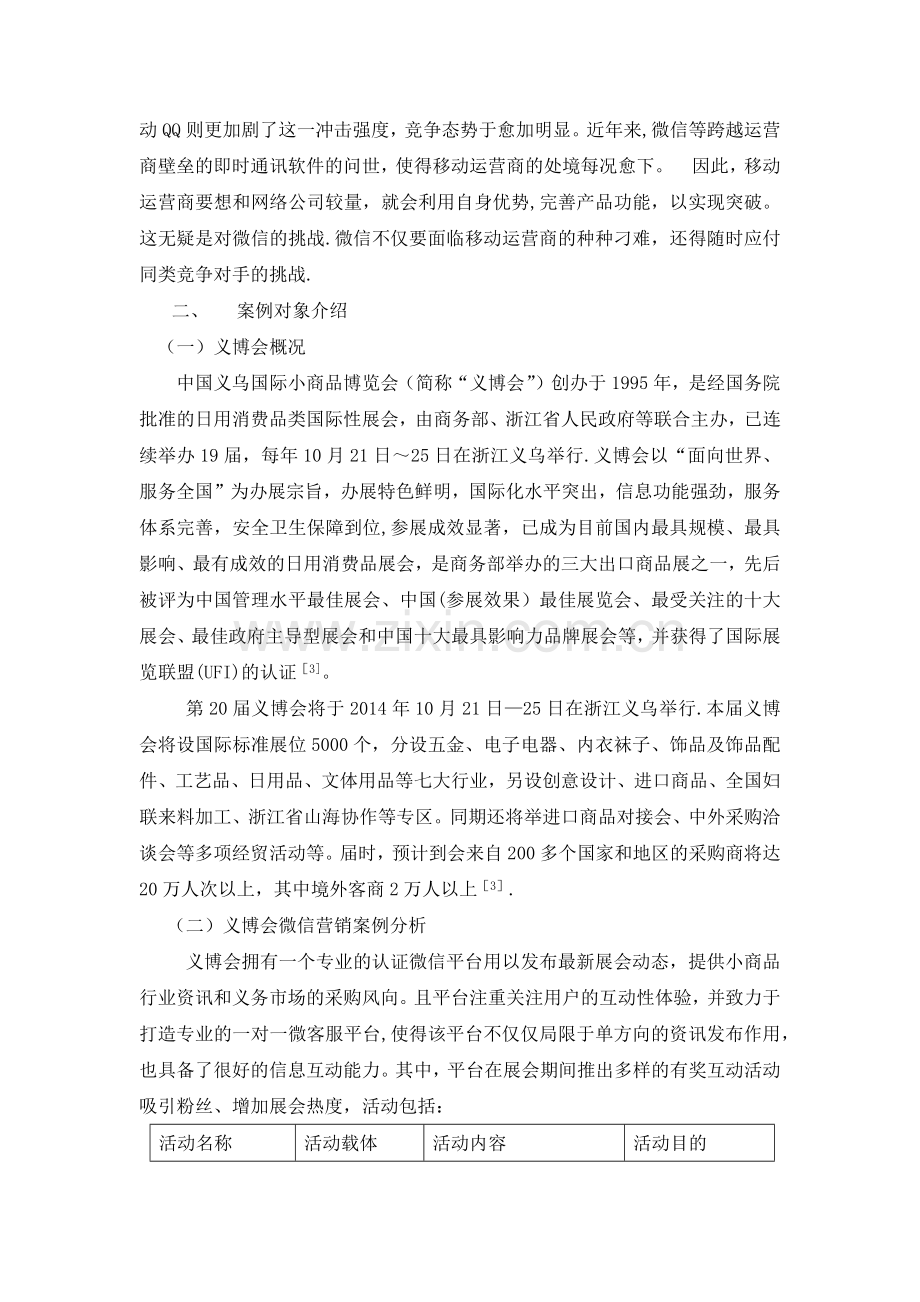 浅议展会微信营销—基于义博会微信营销案例分析.docx_第3页