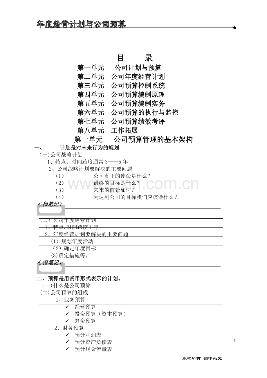 年度经营计划公司预算编制指南.doc_第1页