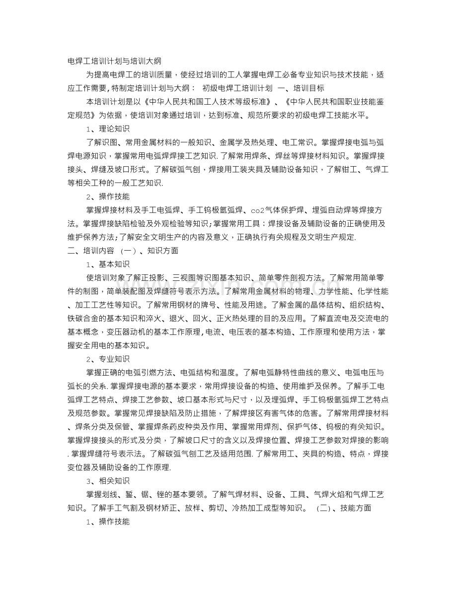 焊工培训计划培训大纲.doc_第1页