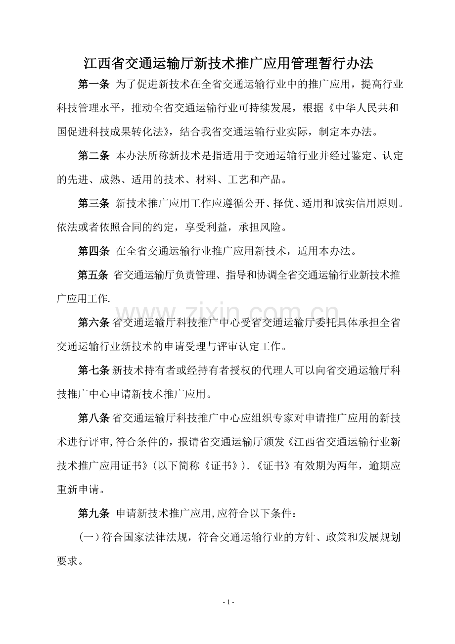 江西省交通运输厅新技术推广应用管理暂行办法.doc_第1页