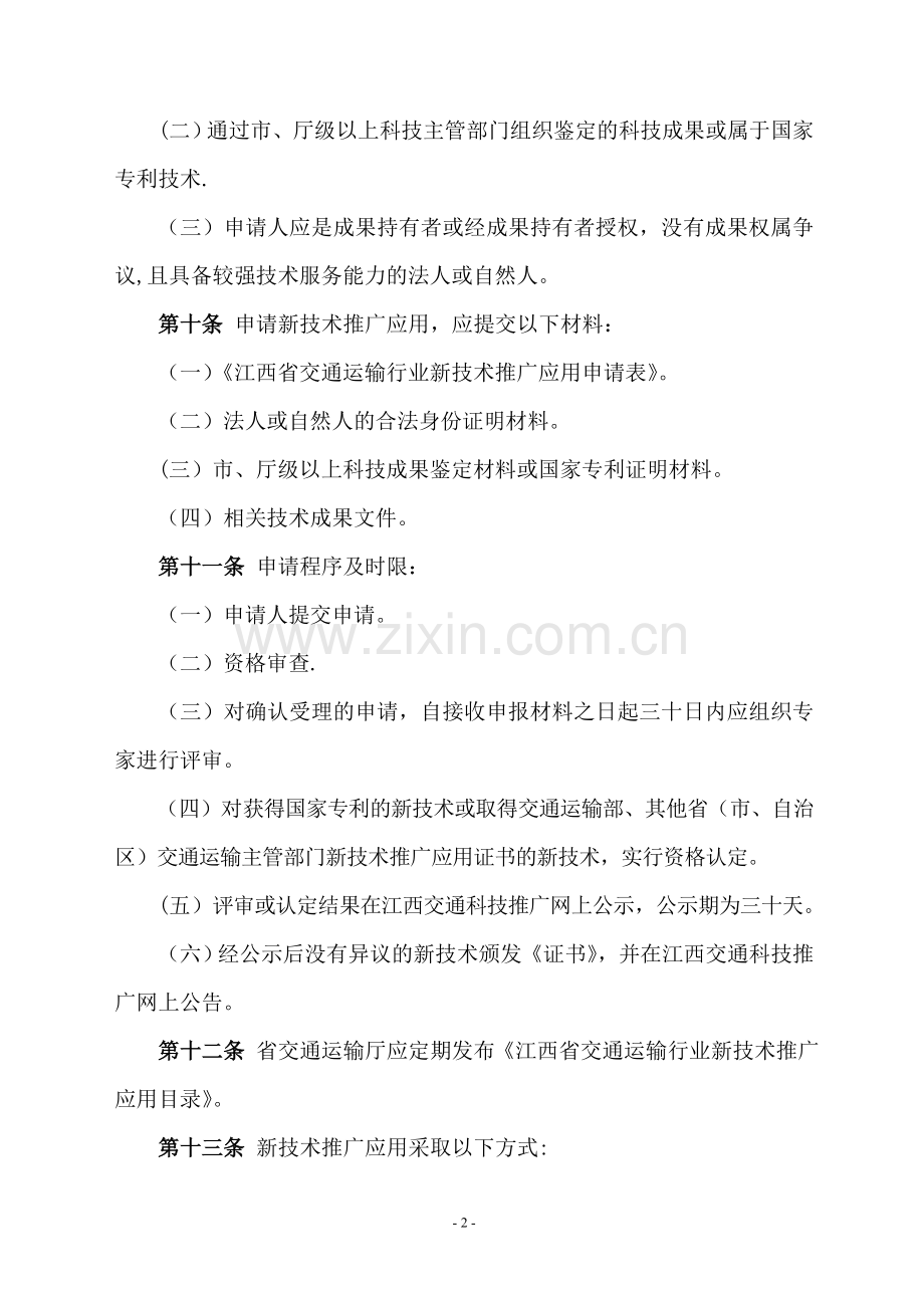 江西省交通运输厅新技术推广应用管理暂行办法.doc_第2页