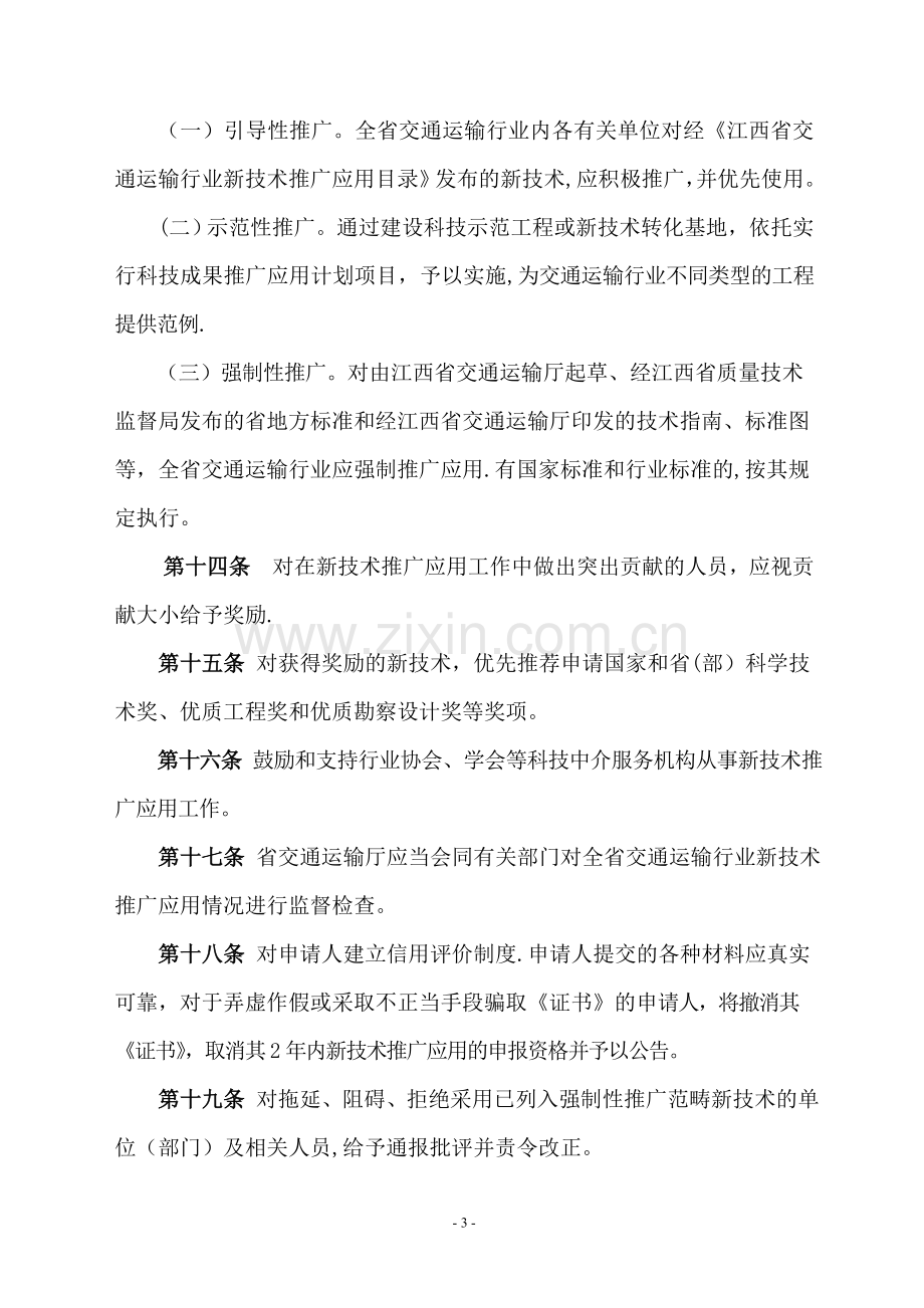 江西省交通运输厅新技术推广应用管理暂行办法.doc_第3页