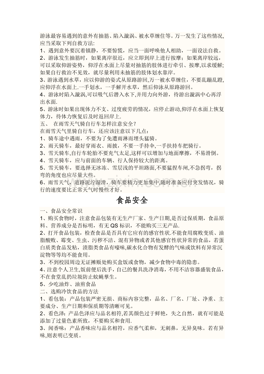 学生防溺水防疾病食品安全交通安全等安全教育知识宣传资料.doc_第3页