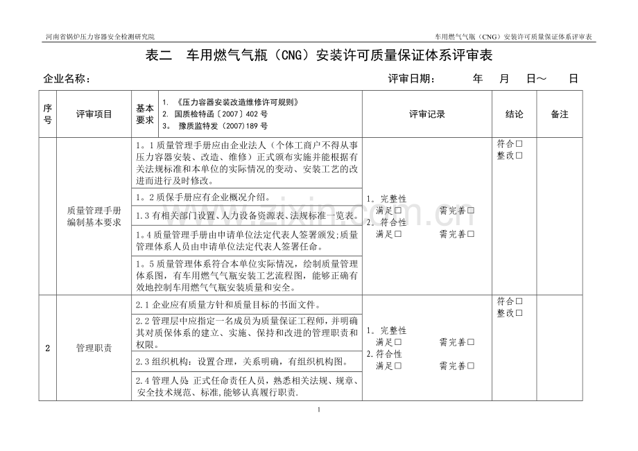 表二-质保体系评审表.doc_第1页