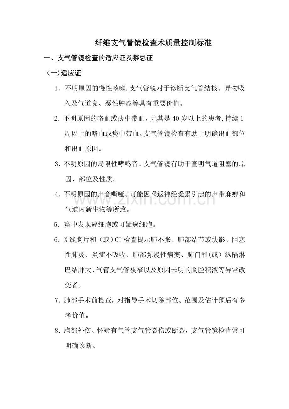 纤维支气管镜检查术质量控制标准.doc_第1页