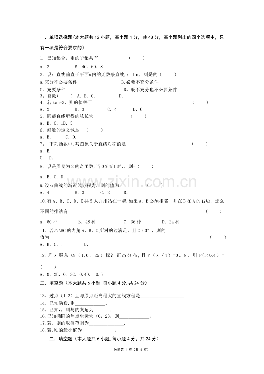 江苏省对口单招数学模拟试卷一含答案.doc_第1页