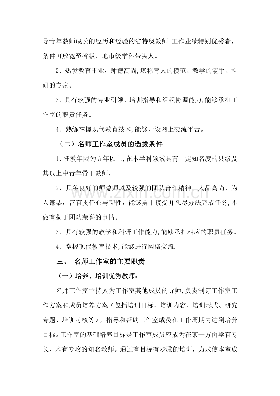 东方红小学名师工作室组建方案.doc_第2页