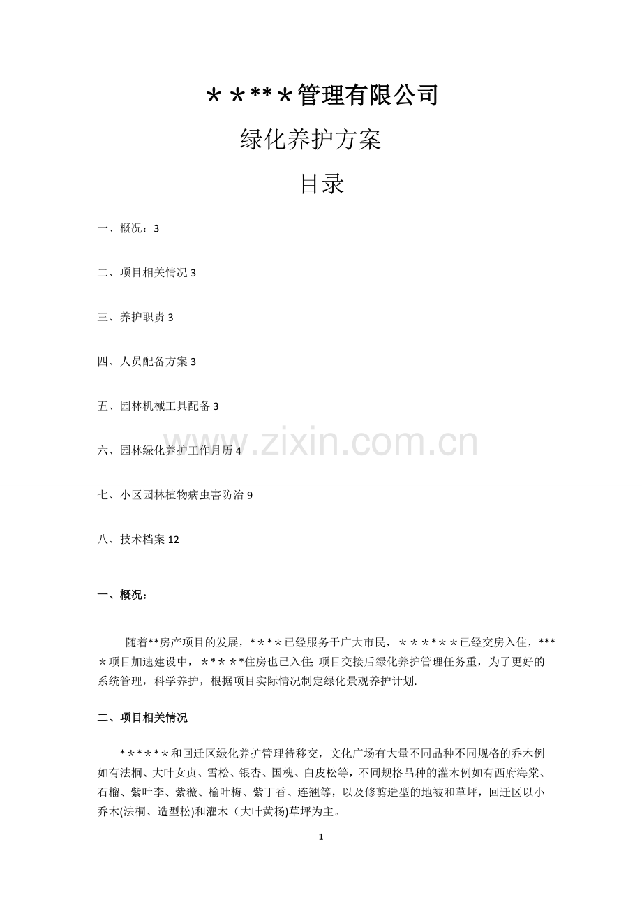 小区绿化养护方案园林养护方案.doc_第1页